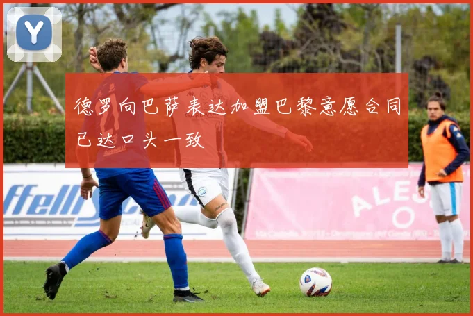德罗向巴萨表达加盟巴黎意愿合同已达口头一致