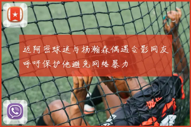 迈阿密球迷与杨瀚森偶遇合影网友呼吁保护他避免网络暴力
