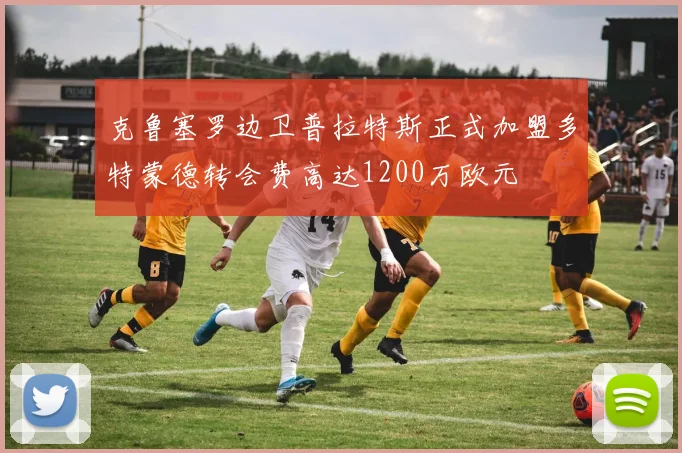 克鲁塞罗边卫普拉特斯正式加盟多特蒙德转会费高达1200万欧元