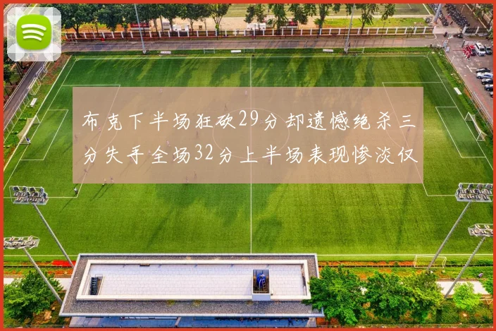 布克下半场狂砍29分却遗憾绝杀三分失手全场32分上半场表现惨淡仅得9中1