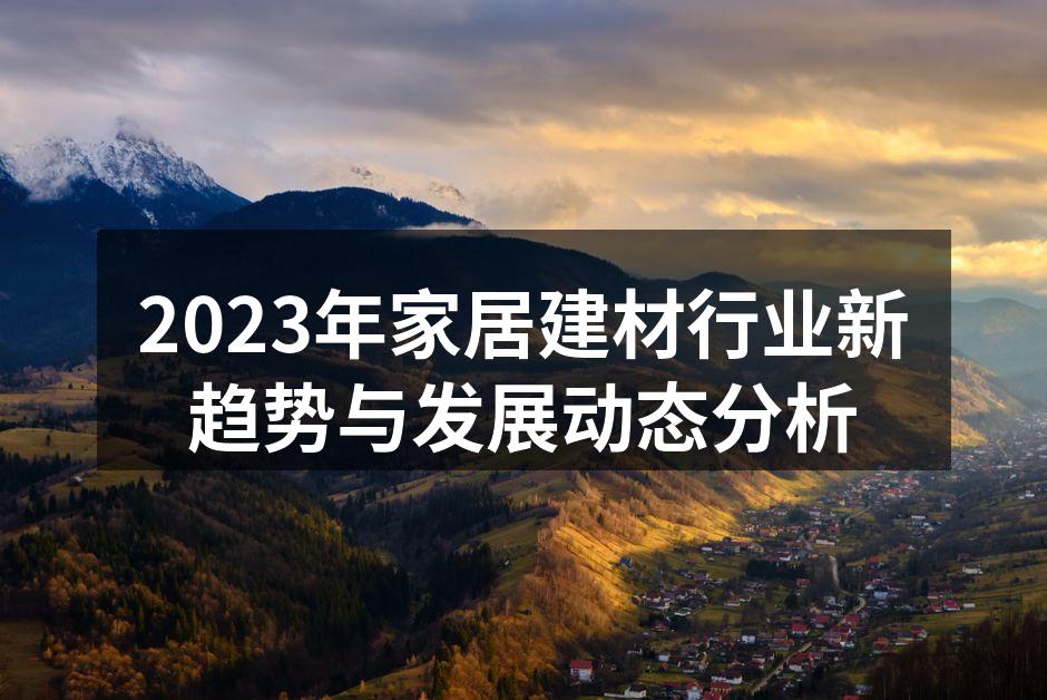 2023年家居建材行业新趋势与发展动态分析